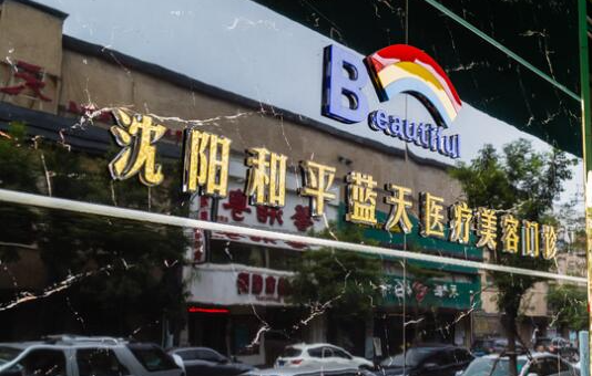 沈阳蓝天医疗整形医院特色项目技术解析，隆胸项目超靠谱！