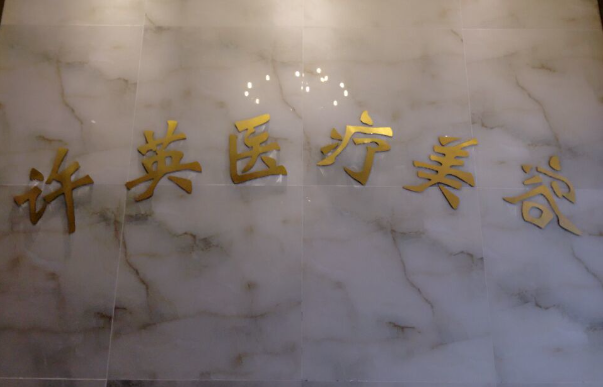 大连靠谱的割眼袋整形医院，来看看实力榜单前五技术到底如何！