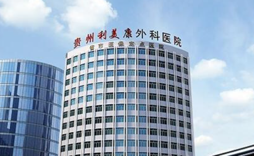 2024贵阳利美康整形医院收费参考表曝光：眼鼻、拉皮、隆胸等热门项目收费一键查询