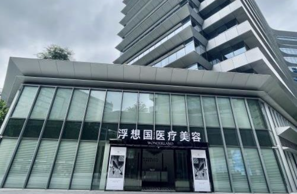 杭州浮想国医疗美容医院做注射微整、皮肤光电优势明显，收费详情一览