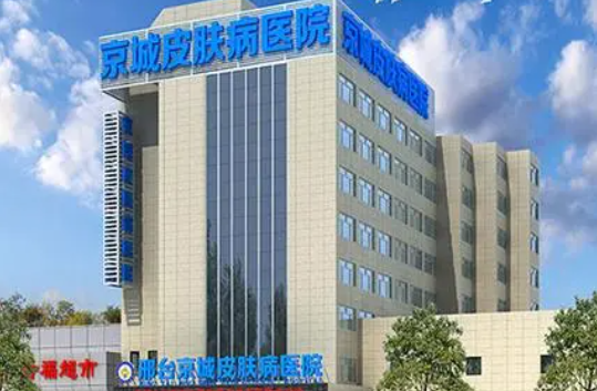 解密邢台激光皮肤医院前五名，全面介绍各家医院技术实力