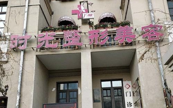 天津时光整形医院靠谱吗？特色项目，收费价格等一键查询！