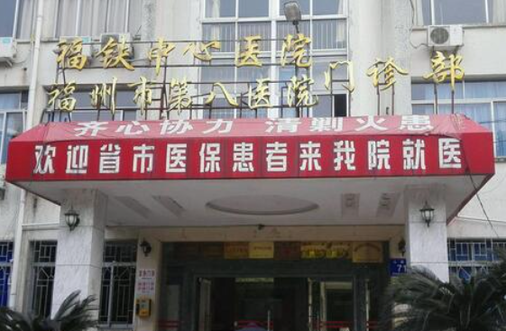 福州第八医院整形科怎么样?公布实力医生名单，一键了解