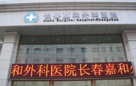 告别平胸，焕发自信！长春嘉和正规3级医院隆胸术专业解析