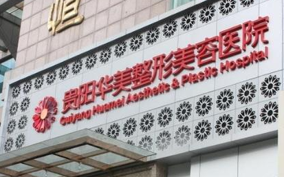 贵阳做脂肪丰胸的医院有哪些技术好？实力榜单前五医院介绍！