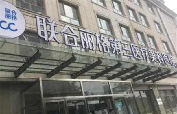 天津联合丽格第三医疗美容医院靠谱吗？资质、技术、逐一解析！