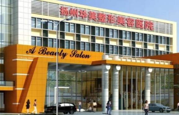 扬州整形医院去眼袋效果怎么样？美贝尔、华美、施尔美等五家值得信赖！