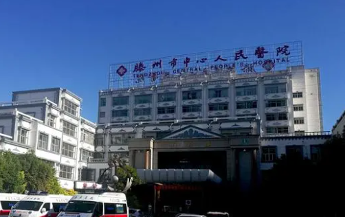 滕州市中心人民医院v脸整形怎么样？相关疑问解答一览！