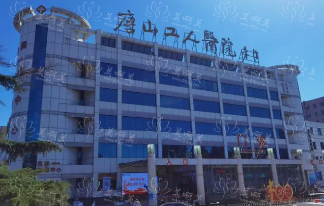 唐山工人医院有整形科室吗？医院信息、医生实力一键了解！