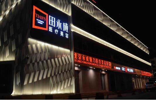 北京永成整形哪位医生做TBM面部提升技术好？看看三位人气医生实力对比