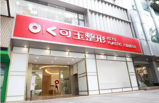 广州可玉医疗美容门诊部靠谱吗？专业技术实力公认！