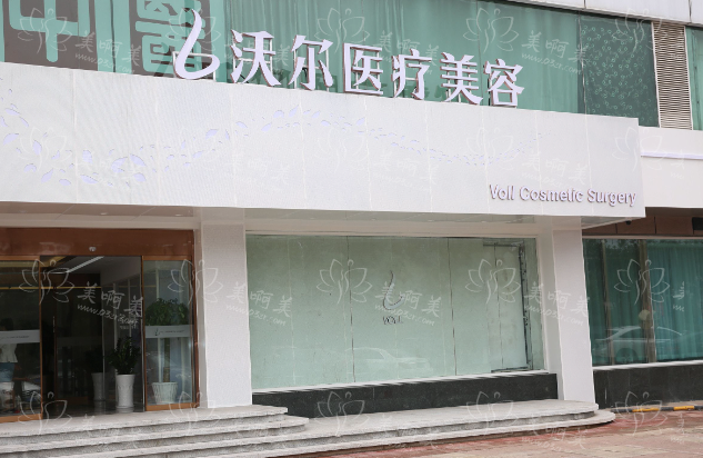 北京沃尔整形医院有哪些实力医生坐诊?分享四位权威专家信息! 北京沃尔整形医院有哪些实力医生坐诊?分享四位权威专家信息!