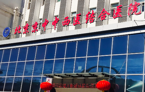 北京京中中西医结合医院颌面外科靠谱吗？科室信息一键了解！