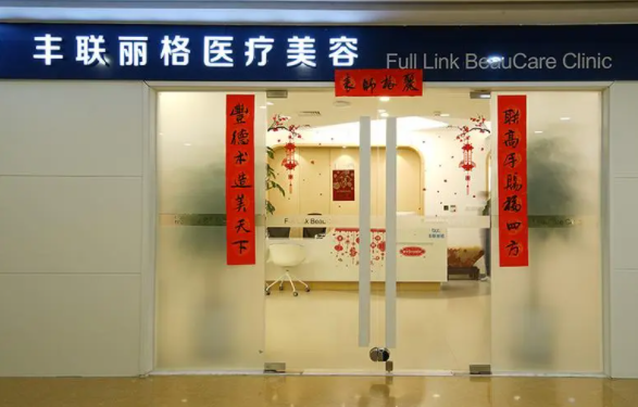 北京丰联丽格双眼皮修复做得咋样？还有其他的特色项目吗？