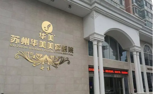 苏州吸脂瘦脸医院哪家技术更好？榜单前五医院网友力荐！