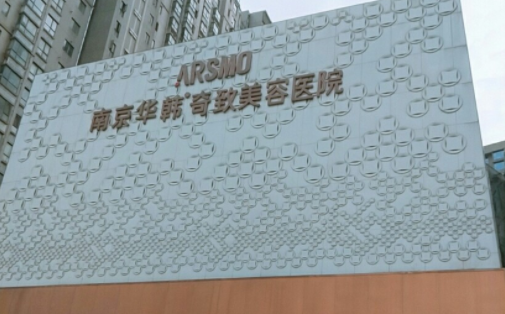 南京丰额头项目解读，五家实力医院技术一流，值得一去