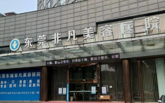 东莞市内靠谱的私立整形医院有哪些？缔美、非凡、壹加壹三家排名靠前