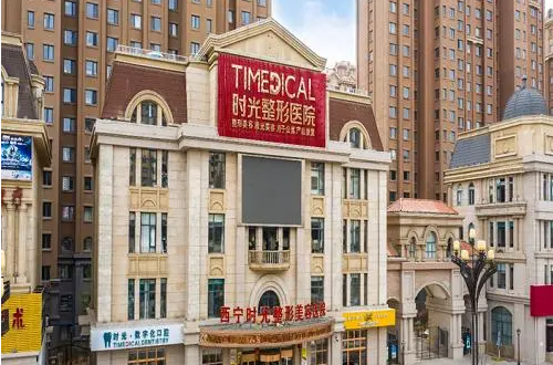 西宁整形医院哪些值得一去？时光、韩美、欣怡整形等不容错过！