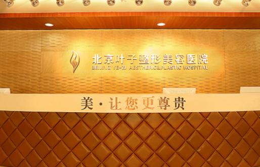 北京叶子整形医院介绍：权威坐诊医生简介、医院发展历程分享