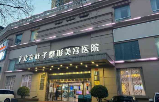 北京叶子整形医院去眼袋效果怎么样？医生技术在线，收费价格合理！