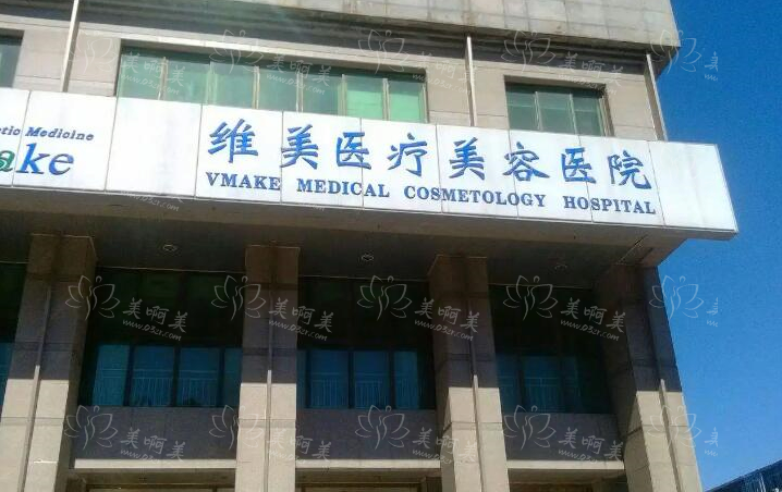 天津维美整形医院靠谱吗？医院实力在线，还有特色项目简介！