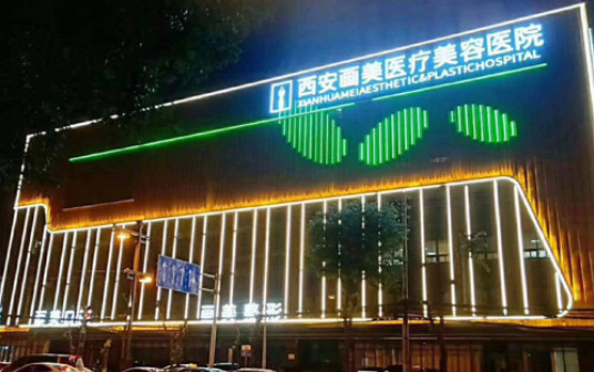 西安画美做双眼皮靠谱吗？实力医生坐诊，安全可靠！