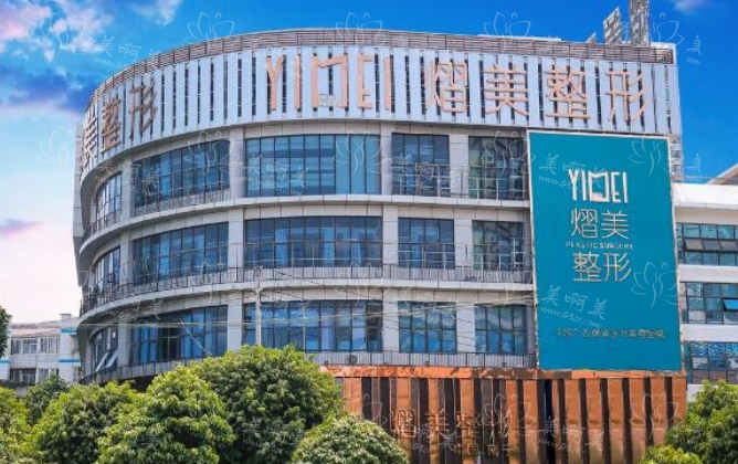 南宁熠美整形医院就在这里！探寻医疗领域的创新与突破