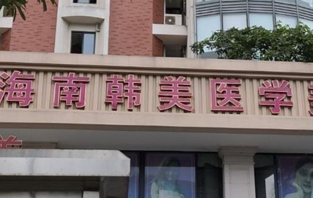 海口拉皮手术哪家医院技术好？五家上榜医院资料信息分享！