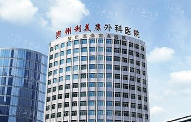 贵州利美康整形美容：坐诊医生基本信息揭秘，附案例分享！