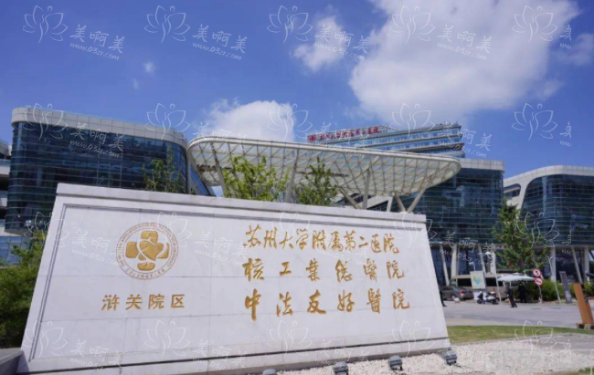 苏州医美医院排名揭晓!三家值得信赖的医院信息一览! 苏州医美医院排名揭晓!三家值得信赖的医院信息一览!
