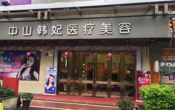 中山韩妃美容医院整形技术怎么样？正规资质，价格透明！