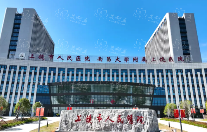 上饶整形美容医院排名揭晓！市人民医院、德尔美客等上榜前五！