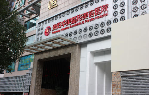 贵阳面部年轻化整形医院选择指南：揭开五大医院的技术奥秘