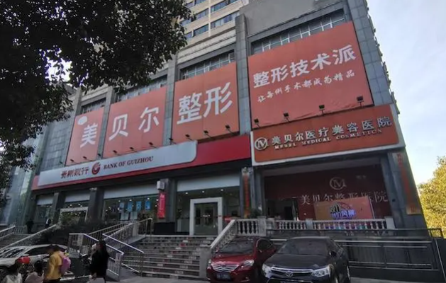 贵阳面部年轻化整形医院选择指南：揭开五大医院的技术奥秘