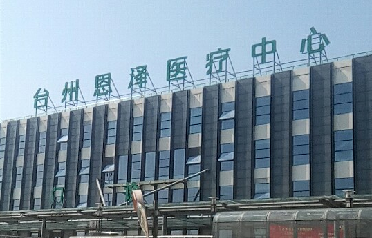 台州恩泽医院怎么样？祛皱技术如何？实力医生坐诊，收费也合理！