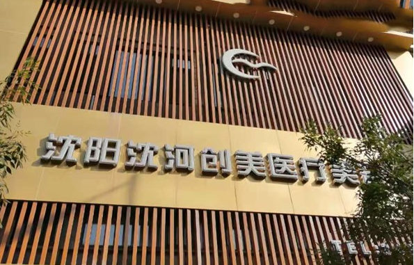沈阳祛斑医美机构排名公布：看看榜单前五医院实力如何