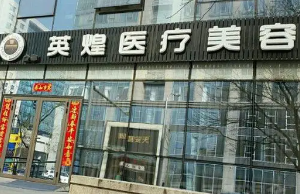 北京英煌是什么级别的医院资质如何？正规脂肪专科医院，价格透明！