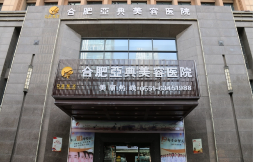 合肥眼部整形医院实力榜单推荐：伊美辰、煜美人、艺星等医院排名靠前