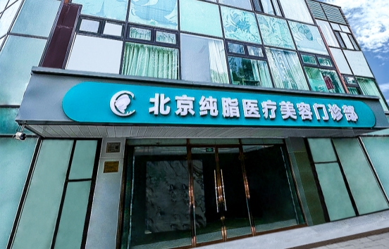北京纯脂医疗吸脂收费贵吗？收费价格解析+特色项目科普！