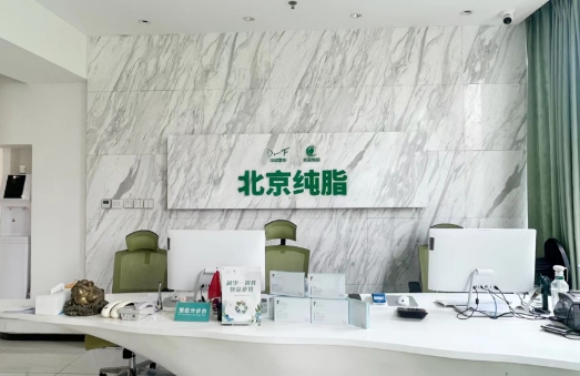 北京纯脂医疗美容做脂肪移植项目怎么样？冯斌医生技术优势明显！