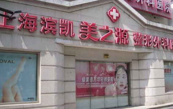 上海美之源整形门诊部靠谱吗？热门项目优势解析+用户口碑一览！