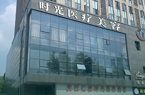 武汉仁爱时光整形医院解析，医院医生实力、特色项目技术在线了解