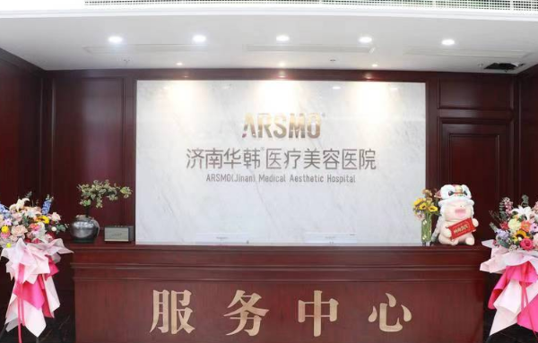 济南整形医院技术好的有哪几家？华韩、丽合、诺德等人气很不错！