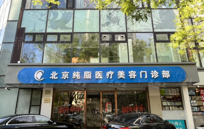 北京纯脂医疗美容怎么样？冯斌院长经验丰富，脂肪项目技术一流！