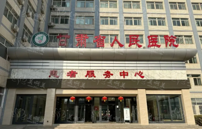 甘肃省人民医院整形科室怎么样？实力医生坐诊，双眼皮案例曝光