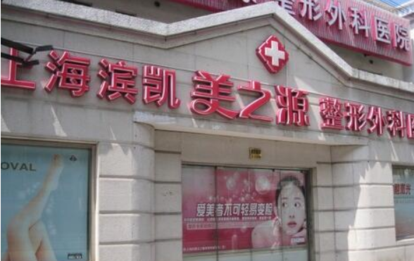 上海美之源整形医院坐诊医生实力如何？技术在线，收费合理！