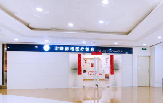 北京丰联丽格医疗美容医院整形技术怎么样？人气项目、技术优势分享