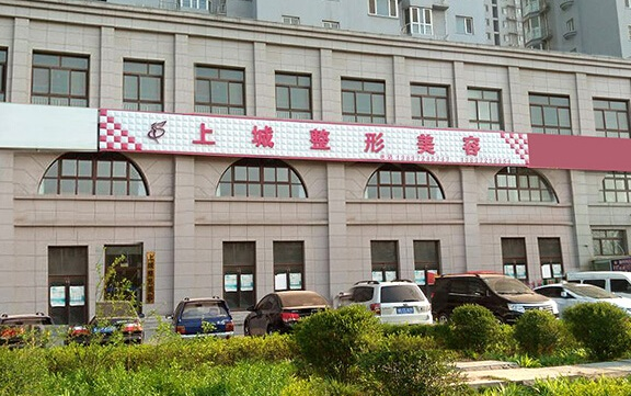 安阳上城医疗美容诊所口碑好吗？擅长项目、收费参考一键了解！