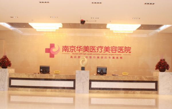 南京华美VS南京友谊，两家实力医院技术优势对比分析！