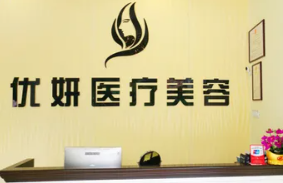 南宁优妍皮肤医疗美容诊所靠谱吗？口碑收费一键查询！